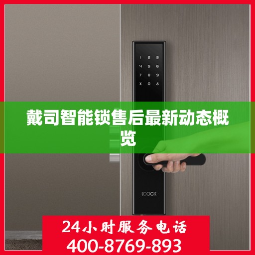 戴司智能锁售后最新动态概览