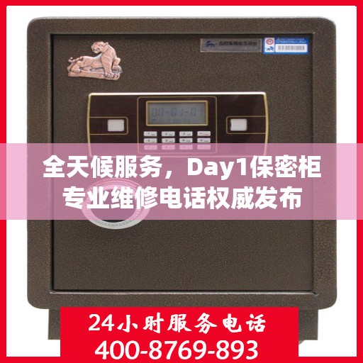 全天候服务，Day1保密柜专业维修电话权威发布