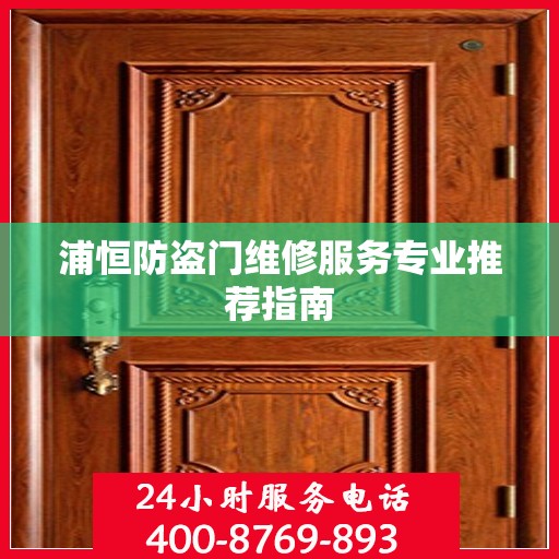 浦恒防盗门维修服务专业推荐指南