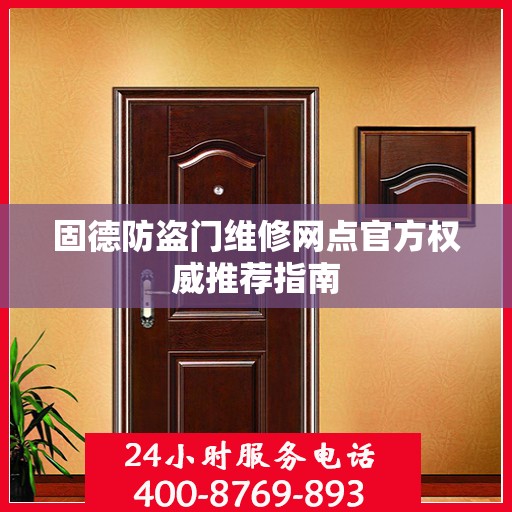 固德防盗门维修网点官方权威推荐指南