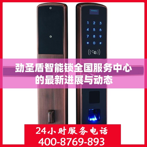 劲圣盾智能锁全国服务中心的最新进展与动态