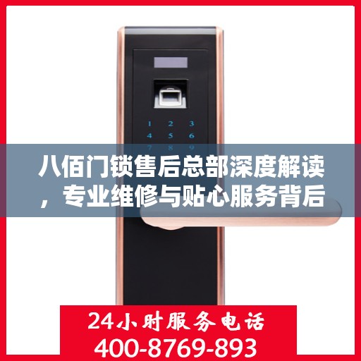 八佰门锁售后总部深度解读，专业维修与贴心服务背后的权威力量