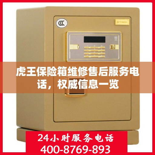 虎王保险箱维修售后服务电话，权威信息一览
