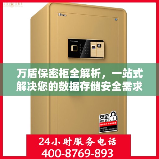 万盾保密柜全解析，一站式解决您的数据存储安全需求