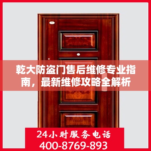 乾大防盗门售后维修专业指南，最新维修攻略全解析