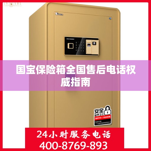国宝保险箱全国售后电话权威指南