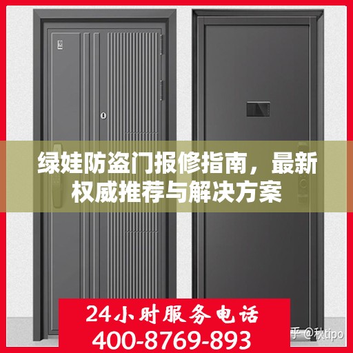 绿娃防盗门报修指南，最新权威推荐与解决方案