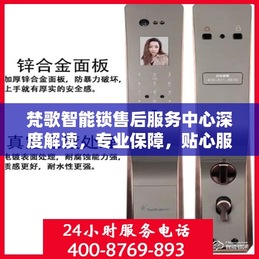 梵歌智能锁售后服务中心深度解读，专业保障，贴心服务