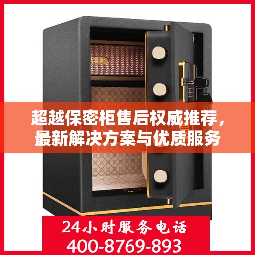 超越保密柜售后权威推荐，最新解决方案与优质服务