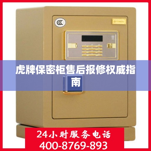 虎牌保密柜售后报修权威指南