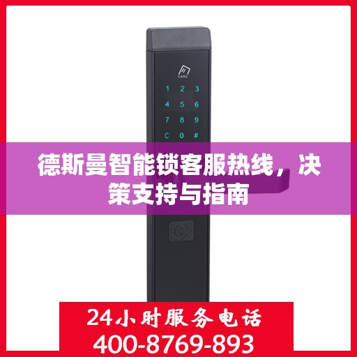 德斯曼智能锁客服热线，决策支持与指南