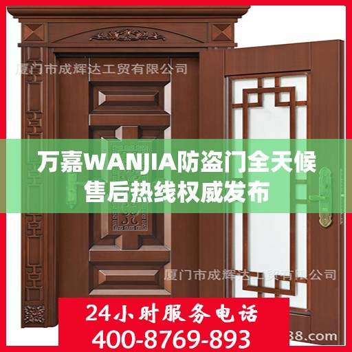 万嘉WANJIA防盗门全天候售后热线权威发布