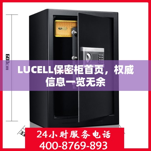 LUCELL保密柜首页，权威信息一览无余