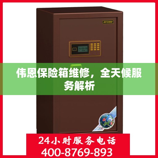 伟恩保险箱维修，全天候服务解析