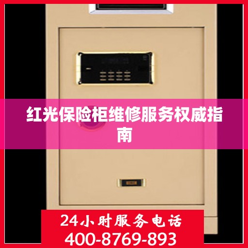 红光保险柜维修服务权威指南