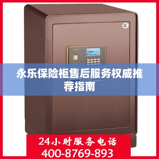 永乐保险柜售后服务权威推荐指南