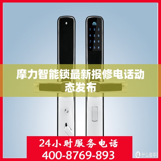 摩力智能锁最新报修电话动态发布