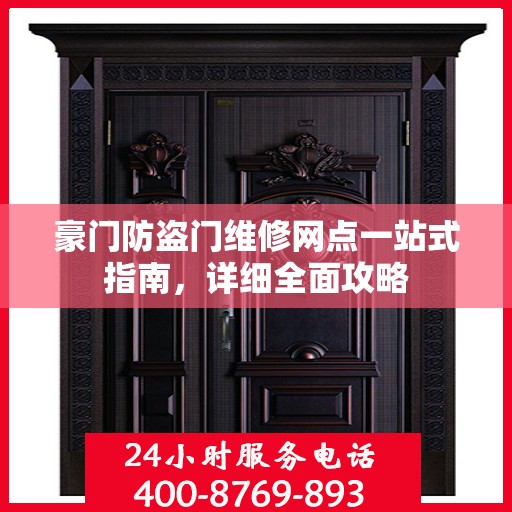 豪门防盗门维修网点一站式指南，详细全面攻略