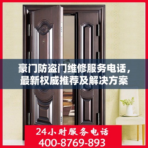 豪门防盗门维修服务电话，最新权威推荐及解决方案