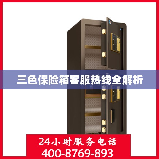 三色保险箱客服热线全解析