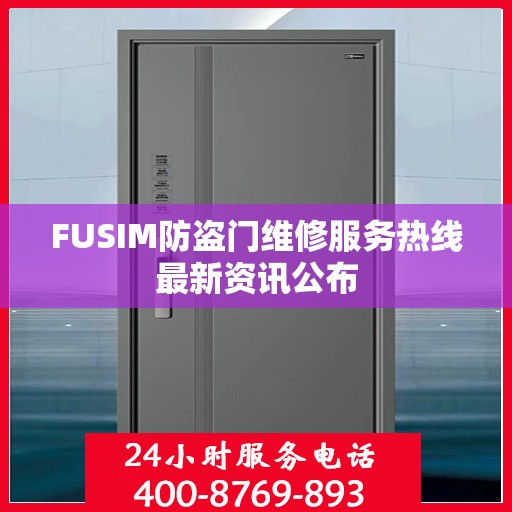 FUSIM防盗门维修服务热线最新资讯公布