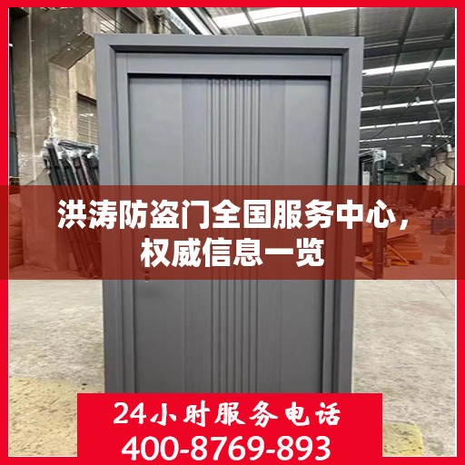 洪涛防盗门全国服务中心，权威信息一览