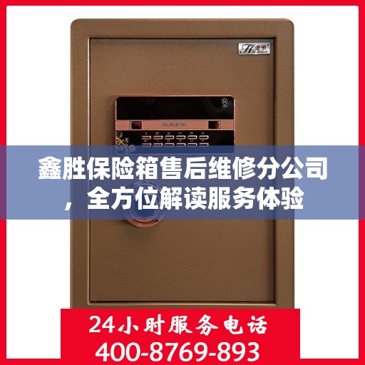 鑫胜保险箱售后维修分公司，全方位解读服务体验