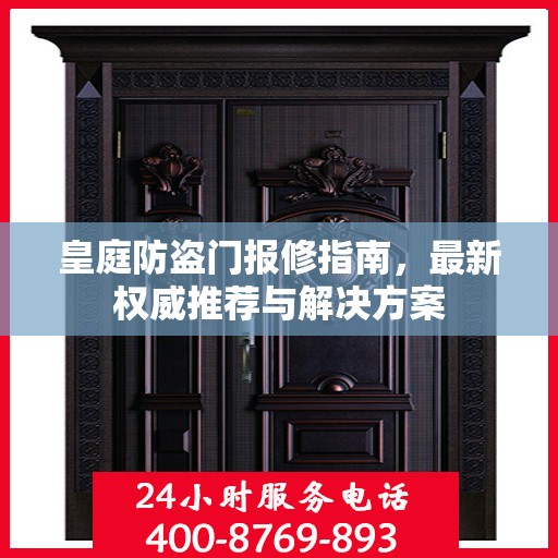 皇庭防盗门报修指南，最新权威推荐与解决方案