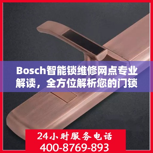 Bosch智能锁维修网点专业解读，全方位解析您的门锁问题