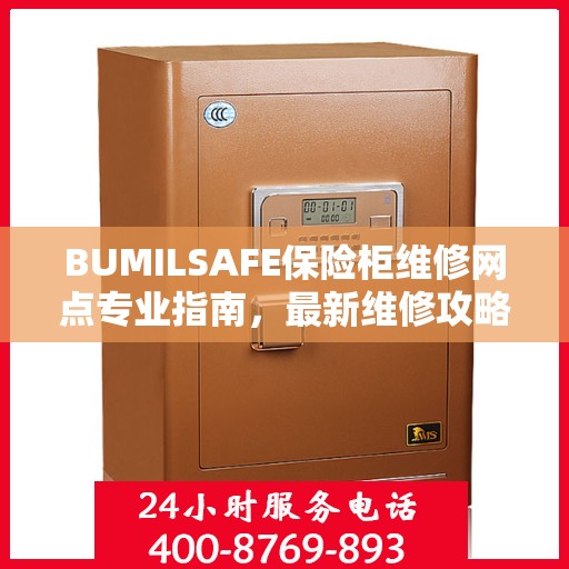 BUMILSAFE保险柜维修网点专业指南，最新维修攻略