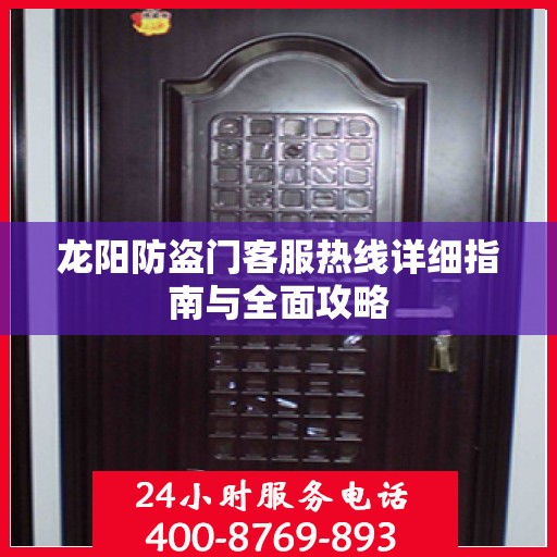 龙阳防盗门客服热线详细指南与全面攻略