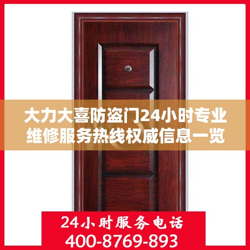 大力大喜防盗门24小时专业维修服务热线权威信息一览