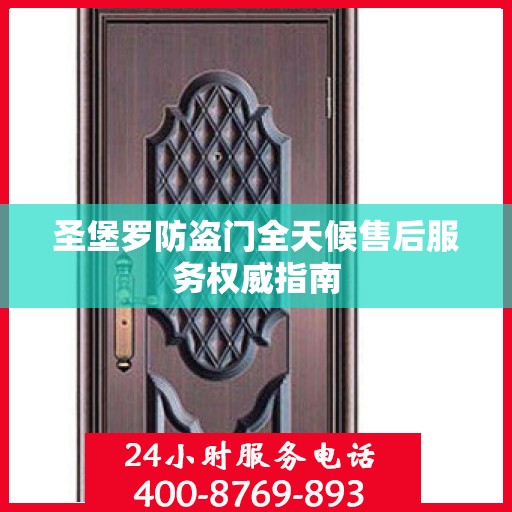 圣堡罗防盗门全天候售后服务权威指南