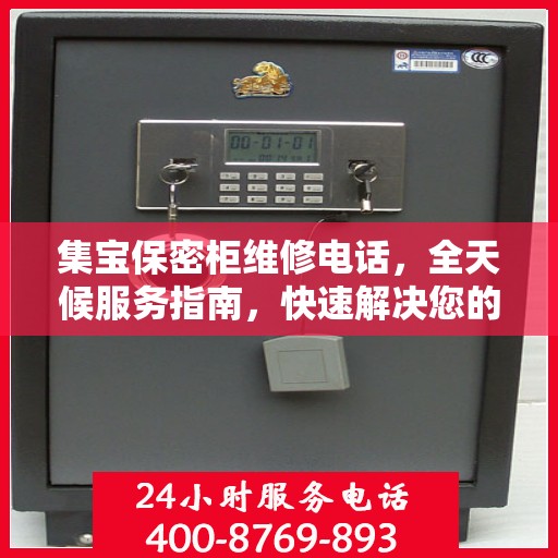 集宝保密柜维修电话，全天候服务指南，快速解决您的维修需求