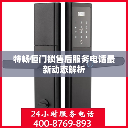特畅恒门锁售后服务电话最新动态解析