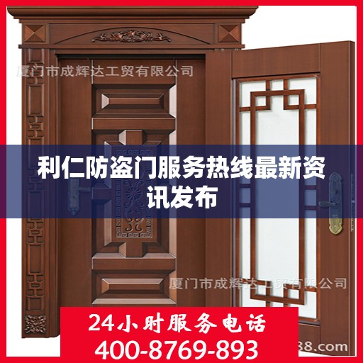 利仁防盗门服务热线最新资讯发布