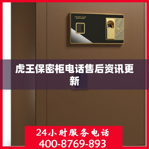虎王保密柜电话售后资讯更新
