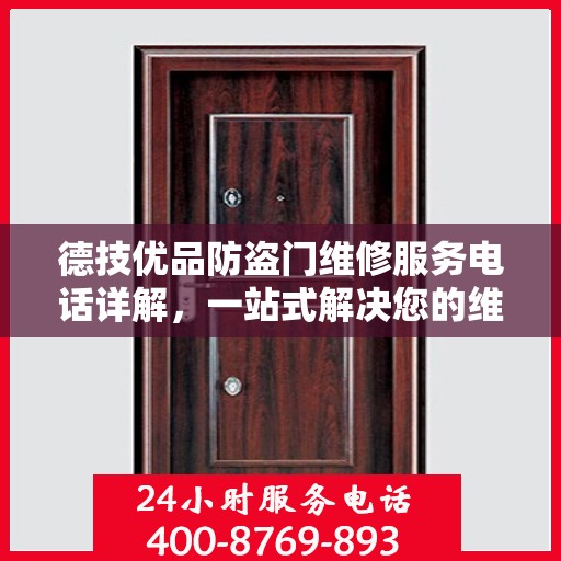 德技优品防盗门维修服务电话详解，一站式解决您的维修需求