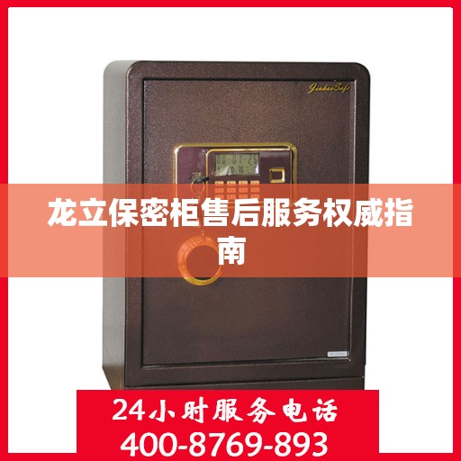 龙立保密柜售后服务权威指南