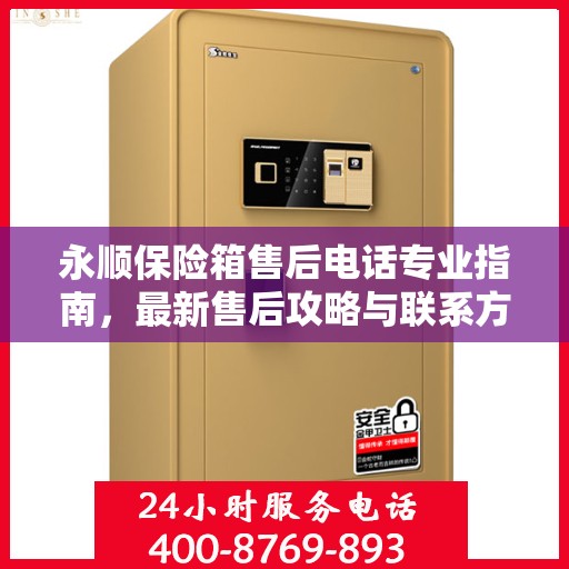 永顺保险箱售后电话专业指南，最新售后攻略与联系方式