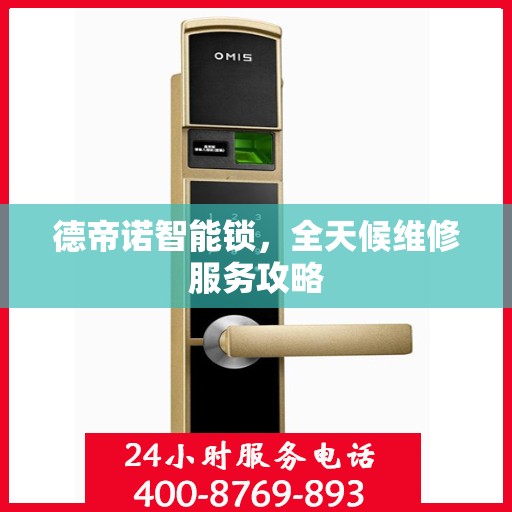 德帝诺智能锁，全天候维修服务攻略