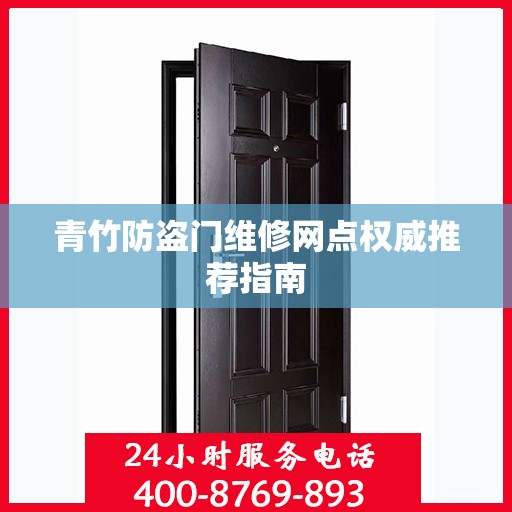 青竹防盗门维修网点权威推荐指南