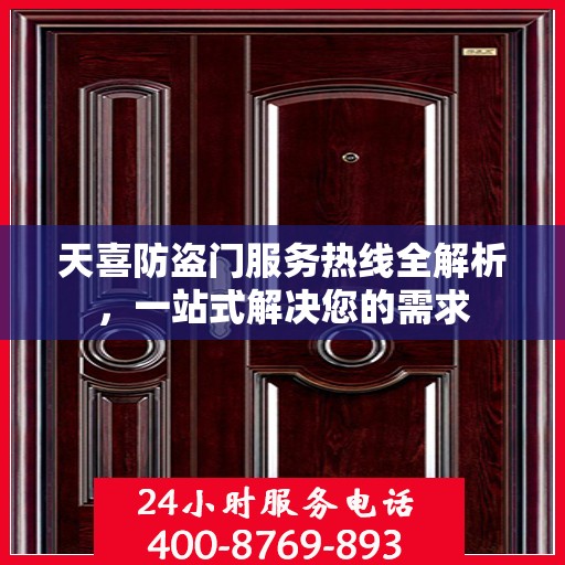 天喜防盗门服务热线全解析，一站式解决您的需求