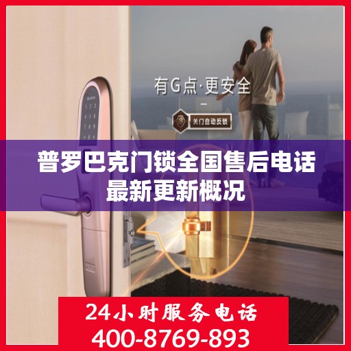 普罗巴克门锁全国售后电话最新更新概况
