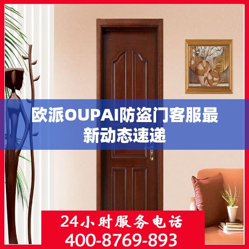欧派OUPAI防盗门客服最新动态速递