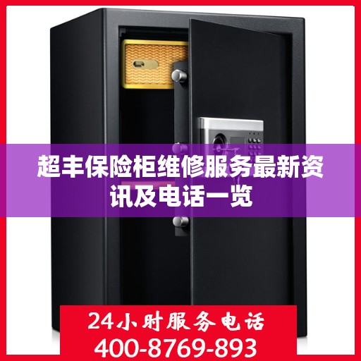 超丰保险柜维修服务最新资讯及电话一览