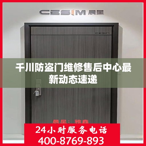 千川防盗门维修售后中心最新动态速递