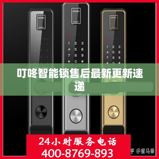 叮咚智能锁售后最新更新速递
