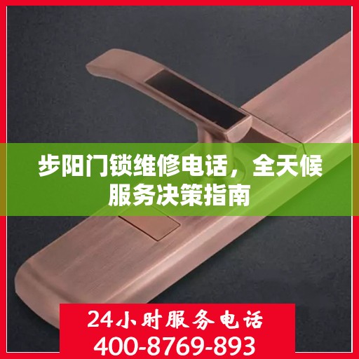 步阳门锁维修电话，全天候服务决策指南