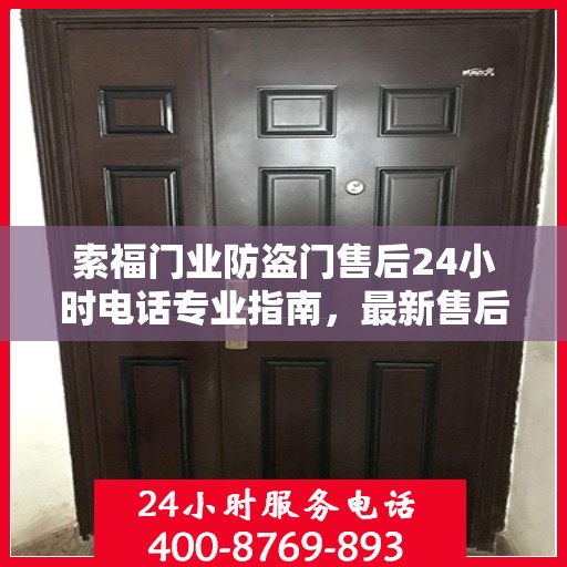 索福门业防盗门售后24小时电话专业指南，最新售后攻略与电话全解析